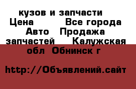 Toyota Corolla 2007 E150 (кузов и запчасти) › Цена ­ 777 - Все города Авто » Продажа запчастей   . Калужская обл.,Обнинск г.